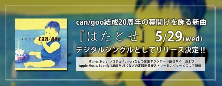 can/goo結成20周年の幕開けを飾る新曲「はたとせ」 5月29日にデジタルシングルとしてリリース決定！！