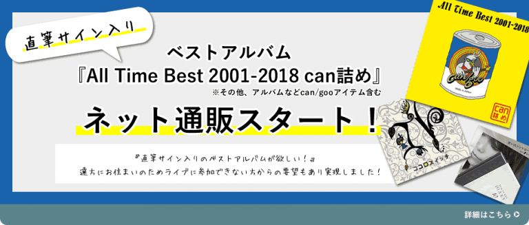 直筆サイン入りベストアルバム『All Time Best 2001-2018 can詰め』など can/gooアイテムのネット通販スタート！