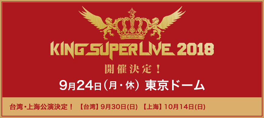9/24 「KING SUPER LIVE 2018」出演決定