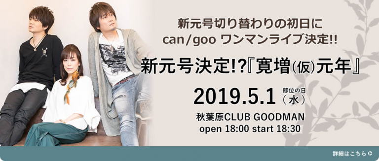 5/1 can/gooライブ2019 決定！