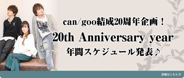 can/goo結成20周年企画！20th Anniversary year 年間スケジュール発表♪