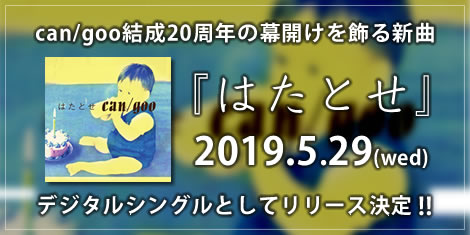 can/goo結成20周年の幕開けを飾る新曲「はたとせ」 5月29日にデジタルシングルとしてリリース決定！！
