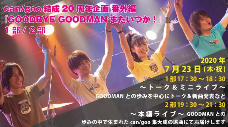 【追記あり】7/23 can/goo結成20周年企画 番外編 『GOODBYE GOODMAN またいつか！』