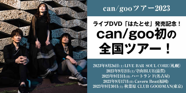 can/gooツアー2023 『ライブDVD「はたとせ」発売記念！can/goo初の全国ツアー！』